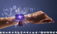 全面解析比特币钱包官网中文版本: 安全性与使用