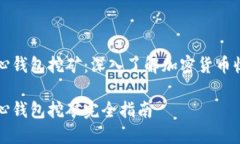 比特币中心钱包挖矿：深入了解加密货币收益的