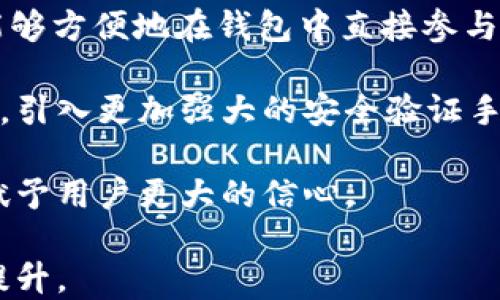 
  波场USDT钱包详解：是什么，如何使用，优劣势分析与安全指南/  

相关关键词
 guanjianci 波场USDT钱包, TRC20钱包, 数字货币, USDT安全性/ guanjianci 

什么是波场USDT钱包？

波场USDT钱包是一个用于存储、接收和发送基于波场（TRON）网络的Tether（USDT）的数字钱包。USDT是一种与美元挂钩的稳定币，旨在将区块链技术的优势与法定货币的稳定性结合起来。波场网络是一个高效的区块链平台，其具有高吞吐量和低交易费用的特点，使得在其上进行USDT交易非常方便。


波场USDT钱包的主要优势在于它的快速交易确认时间和较低的手续费，这使得用户能够以极低的成本进行资产转移。同时，由于波场网络采用了分布式账本技术，用户的资产安全性相对较高。


波场USDT钱包的类型

波场USDT钱包主要可以分为热钱包和冷钱包两种类型。

1. **热钱包**：热钱包是指与互联网连接的钱包，便于用户进行快速的交易和资产管理。常见的热钱包包括各种手机应用程序和网页钱包。这类钱包的优点在于使用方便，但由于其在线状态，相对容易受到黑客攻击。

2. **冷钱包**：冷钱包则是指不与互联网连接的存储方式，如硬件钱包或纸钱包。这类钱包能够更好地保护用户的资产安全，适合长期存储大额数字货币。但是，使用冷钱包进行日常交易会比较麻烦，因为用户需要频繁地将资产转移到热钱包中。


如何创建波场USDT钱包？

创建波场USDT钱包并不复杂，以下是一些简单的步骤：

1. **选择钱包服务**：用户可以根据自己的需求选择热钱包或冷钱包。如果你频繁进行小额交易，热钱包可能更适合；如果你希望长期保存资产，建议使用冷钱包。

2. **下载或购买钱包**：如果选择热钱包，可以在App Store或Google Play上下载相关的钱包应用，或者访问钱包的官方网站；如果选择冷钱包，可以到线上或线下商店购买相关硬件钱包。

3. **注册或设置钱包**：下载并打开钱包后，按照提示完成注册或设置过程，通常需要设置密码、备份助记词等重要信息。

4. **获取钱包地址**：完成设置后，你将获得一个唯一的波场USDT钱包地址，可以用于接收USDT。

5. **安全性设置**：确保你开启了钱包的额外安全措施，如双重验证，这能够在很大程度上提高安全性。


波场USDT钱包的优缺点分析

波场USDT钱包的优点与缺点各有不同，了解这些可以帮助用户做出更明智的选择。

**优点**：
- **高速交易**：波场网络的设计使得交易确认时间非常迅速，通常在几秒钟内就能完成交易。这对于需要快速转账的用户而言是一个极大的优势。
- **低交易费用**：与其他网络相比，波场网络上的交易费用通常都较低，用户在进行交易时可节省相当可观的成本。
- **良好的安全性**：波场网络采用的分布式技术确保了资产的安全性，尽管热钱包的风险较高，但如果用户正确使用冷钱包，资产安全性非常高。

**缺点**：
- **使用限制**：不同钱包之间的兼容性可能会导致用户在转账时遇到困难，例如某些钱包可能不支持直接将USDT转换为其他代币。
- **用户体验**：部分新手用户在使用波场USDT钱包时可能会面临操作复杂性，尤其是在不同钱包之间转账时，可能给他们带来不便。
- **安全隐患**：虽然冷钱包的安全性高，但热钱包的在线状态仍然让用户面临潜在的黑客攻击风险，用户需谨慎操作。


波场USDT钱包的安全指南

为了确保波场USDT钱包的安全，用户可以采取以下几项措施：

1. **选择可靠的服务提供商**：用户在选择波场USDT钱包时，应优先选择信誉好、品牌知名度高的钱包服务商。一些开放源代码的钱包可能会有更好的安全性。

2. **确保备份助记词**：助记词是钱包的重要组成部分，用户应将其安全保管，避免丢失或泄露。如果助记词被他人获取，可能导致帐户被盗。

3. **开启双重认证**：很多钱包提供双重认证功能，开启后能够大幅提高账户安全性。

4. **定期更新应用程序**：软件开发者会定期发布补丁和更新，及时更新钱包应用能够防止潜在的安全漏洞被恶意利用。

5. **警惕钓鱼网站**：用户在操作时要格外警惕，不要轻易点击来源不明的链接，确保始终访问官方网站或应用程序。


可能相关的问题

1. 波场USDT钱包的使用流程是什么？

在以下内容中，我们将详细介绍波场USDT钱包的使用流程。

首先，用户需要创建一个波场USDT钱包，这是一个非常简单的过程。用户可以选择下载一个波场钱包应用，或者使用支持波场USDT的钱包网站。下载后，用户只需按照页面上的指示进行注册、设置密码和备份助记词。完成这一流程后，用户便可以获得自己的钱包地址，可以用于接收USDT。

创建完钱包之后，用户可以通过多种方式将USDT存入自己的钱包，包括通过交易所购买、从其他钱包转账等。一旦用户的波场USDT钱包中有了资金，便可以通过输入接收人地址及转账金额来自由进行转账。

在实际操作过程中，用户要保持谨慎，确保输入的接收地址无误，因为区块链的交易是不可逆的。完成转账后，用户可以在钱包中查看交易记录，确认交易状态。此时，如果遇到任何问题，可以联系钱包客服或查询相关文档获得支持。


2. 波场USDT钱包与其他类型钱包相比有什么优势？

在各类数字货币钱包中，波场USDT钱包凭借其独特的优势脱颖而出，以下是其与其他钱包类型相比时的几个明显优势：

1. **高效率**：得益于波场网络的设计，波场USDT钱包能够提供较快的交易确认速度，用户不必等待很长时间来确认转账，尤其是在高交易量的情况下。

2. **低手续费**：波场网络的低交易费用使得用户在转账时能够节省不少成本，特别是在进行大额转账时，节省的费用更加明显。这是与许多其他网络相比的一大优势。

3. **多链支持**：在波场USDT钱包中，用户可以方便地管理和存储多种基于波场技术的代币，这种多链支持使得资产管理变得更加简捷。

4. **用户体验**：作为一个用户友好的钱包，波场USDT钱包的界面设计通常较为直观，尤其对于初学者来说，其方便的操作体验能够帮助他们更快上手。


3. 使用波场USDT钱包安全吗？

对数字货币用户而言，安全性始终是首要考虑的因素。波场USDT钱包如果使用不当，可能会面临许多安全风险。为了尽量确保使用波场USDT钱包的安全，可以考虑以下几点：

首先，用户在选择钱包的时候应该优先考虑市场上知名度高、评价好的钱包服务商。此类钱包通常会有更完善的安全措施，能够为用户的资产提供基本的保障。

其次，用户在设置钱包时，“助记词”这一信息一定要妥善保存，这是你恢复钱包的关键。向未确认的第三方透露助记词将直接导致资产的失窃。

此外，保持软件更新也是保障安全的重要环节。定期关注钱包的官方消息，及时进行更新，以防用户的资产因软件漏洞而被黑客攻击。

同时，用户还应开启双重验证，使用强密码，避免与他人共享账户信息等。

最后，定期检查钱包的安全设置，尤其是在大量资产转入或转出之后，确保没有异常操作。


4. 波场USDT钱包的未来发展趋势是怎样的？

波场USDT钱包的未来发展将受多重因素的驱动，不仅关乎技术创新，还与全球数字货币市场趋势、用户需求和法规监管等息息相关。

首先，随着区块链技术的不断进步和，未来波场USDT钱包可能将引入更多智能合约功能，以提升用户在钱包中的灵活性。例如，用户可能将有更多自定义的选择，能够根据自身需求设计资金放置策略，以最大化地利用其资产。

其次，随着去中心化金融（DeFi）和去中心化应用（DApp）的不断兴起，波场USDT钱包可能也会与这些新兴应用结合得更加紧密，用户将能够方便地在钱包中直接参与各种金融活动，获得收益。

此外，随着数字货币市场的逐渐普及，用户对数字货币安全性的需求将愈加迫切，未来的波场USDT钱包在设计上可能会更加注重安全性，引入更加强大的安全验证手段，以确保用户的资产安全。

最后，考虑到全球范围内对数字货币监管的不断加强，波场USDT钱包在未来开发过程中可能需要关注相关的法规要求，保持合规，进而赋予用户更大的信心。

综上所述，波场USDT钱包在未来的发展将会更加注重智能化、去中心化、多功能以及合规化，用户的使用体验和安全性将会得到进一步提升。
