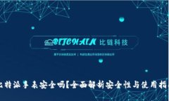 比特派手表安全吗？全面解析安全性与使用指南
