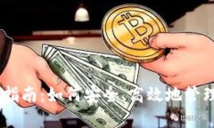 BK云钱包使用指南：如何安全、高效地管理您的数