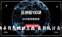 狗狗币钱包地址总数：最新统计与分析