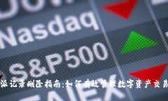 比特派记录删除指南：如何有效管理数字资产交