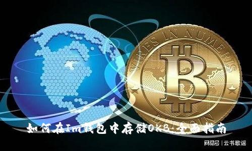 如何在Im钱包中存储OKB：全面指南