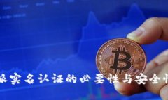比特派实名认证的必要性与安全性详解