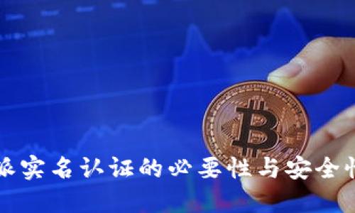 比特派实名认证的必要性与安全性详解