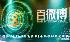 比特派（BitPie）是真是假？全面揭秘及使用指南