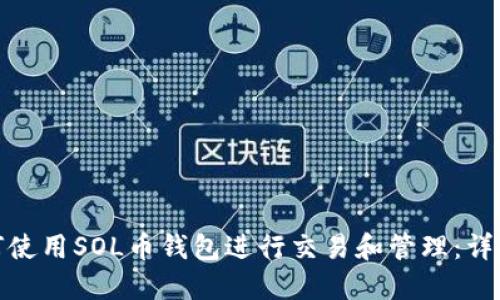 : 如何使用SOL币钱包进行交易和管理：详细教程