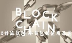 揭秘B特派钱包：冷钱包的使用及其优势