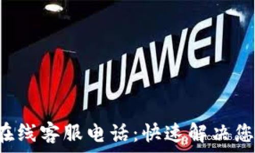   
B特派在线客服电话：快速解决您的问题