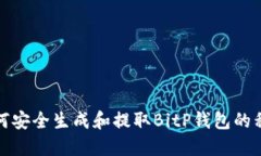 如何安全生成和提取BitP钱包的私钥