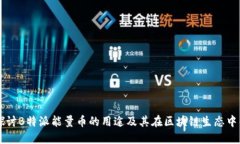 深入探讨B特派能量币的用途及其在区块链生态中