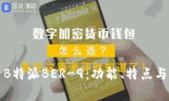 深入解析B特派BER-9：功能、特点与应用前景