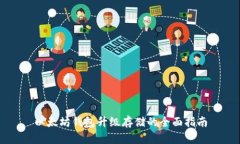 以太坊钱包升级存储的全面指南