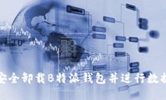 如何安全卸载B特派钱包并进行数据备份