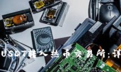 如何使用TP钱包将USDT转入热币交易所：详细步骤