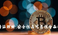 比特派理财：安全性与可靠性全面解析