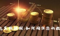 Bitkeep钱包真假辨别：如何确保您的数字资产安全