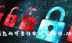 中文版比特币钱包的可靠性分析：安全性、功能