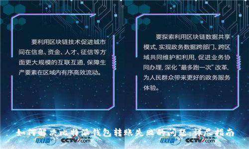 如何解决比特派钱包转账失败的问题：详尽指南