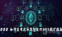 ### 如何使用火币钱包进行SHIB挖矿指南