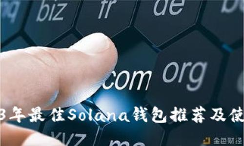 : 2023年最佳Solana钱包推荐及使用指南