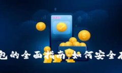 以太坊与比特币钱包的全面指南：如何安全存储