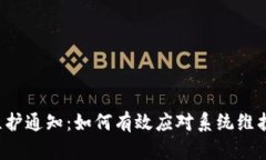 揭秘B特派维护通知：如何有效应对系统维护带来