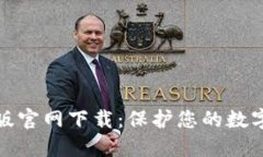 比特币钱包最新版官网下载：保护您的数字资产
