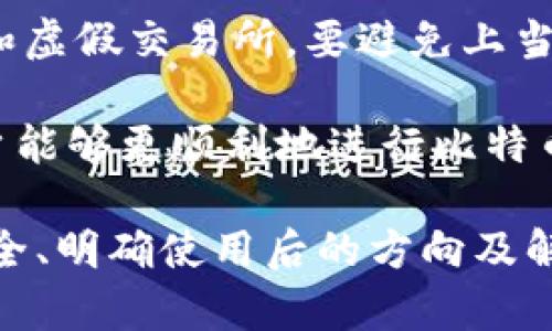 当然，以下是关于“建立比特币钱包账户”的流程图描述以及具体步骤，你可以用它作为创建流程图的基础。

### 比特币钱包账户建立流程图描述

1. **选择钱包类型**
   - 硬件钱包
   - 软件钱包
   - 在线钱包
   - 移动钱包

2. **下载或购买钱包**
   - 如果选择软件钱包，访问官方网站或应用商店下载。
   - 如果选择硬件钱包，访问制造商网站或认证零售商购买。

3. **安装钱包**
   - 对于软件钱包，按照说明进行安装。
   - 对于硬件钱包，按照手册连接和设置。

4. **创建新账户**
   - 打开钱包应用或者连接硬件钱包。
   - 选择“创建新账户”选项。

5. **备份助记词**
   - 系统会生成一组助记词，牢记或者安全备份。
   - 不要与他人分享，确保助记词的安全性。

6. **设置密码**
   - 设置一个强密码，确保钱包安全。
   - 密码应包含字母、数字和特殊字符。

7. **验证身份**
   - 部分钱包可能需要身份验证，可以通过邮箱、手机短信等方式。

8. **充值比特币**
   - 一旦账户创建成功，可以通过交易所或其他方式为钱包充值比特币。

9. **安全更新**
   - 定期检查钱包更新，并确保使用最新版本，以提高安全性。

10. **完成**
    - 账户创建完成后，可以开始进行比特币的收发和管理。

### 使用该描述创建流程图

利用上述描述，你可以使用流程图工具（如Lucidchart、Draw.io或Visio）创建一个图形化的流程图。每一个步骤都可以用方框表示，步骤之间用箭头连接，展示出建立比特币钱包账户的完整流程。

### 相关问题及详细介绍

#### 问题1：有哪些种类的钱包适合比特币？

不同类型的比特币钱包
比特币钱包是存储和管理比特币的工具，不同的钱包类型适合不同的需求。这些钱包主要可以分为硬件钱包、软件钱包、在线钱包和移动钱包。

strong硬件钱包/strong：硬件钱包是一种物理设备，用于安全地存储私钥。它们通常被认为是最安全的选择，因为它们可以离线工作，减少了遭受网络攻击的风险。著名的硬件钱包品牌包括Trezor和Ledger。

strong软件钱包/strong：这类钱包免费下载和安装在电脑或手机上。软件钱包分为全节点钱包和轻钱包，全节点钱包下载整个区块链，而轻钱包则通过连接到全节点来管理比特币。常见的如Exodus和Electrum。

strong在线钱包/strong：在线钱包是基于云存储的服务，用户可通过网页访问。它们方便快捷，但由于私钥存储在第三方服务器上，安全性较低。网上有热门的服务提供商如Coinbase和Blockchain.com。

strong移动钱包/strong：专门为智能手机设计的应用，方便用户随时随地发送和接收比特币。移动钱包通常具有QR码扫描功能，使支付更加简便。Jaxx和Mycelium是一些流行的选择。

总之，选择适合你的比特币钱包类型是非常重要的，不同的功能和安全性将决定你的使用体验和资产安全。

#### 问题2：如何确保比特币钱包的安全？

比特币钱包安全性保障措施
比特币钱包的安全性是使用比特币过程中最重要的因素之一。用户应采取多种措施确保其钱包不受到威胁。

strong使用强密码/strong：强密码是保护钱包的重要手段，用户应创建一个包含字母、数字和符号的复杂密码，避免使用容易被猜测的个人信息。

strong启用两步验证/strong：许多数字钱包和交易所提供两步验证功能，可以为账户增加额外的安全层。用户需在登录或进行重要交易时，通过手机接收验证码。

strong定期备份钱包/strong：备份助记词和密钥是避免资产丢失的重要步骤。应将备份存储在安全的地方，如保险箱中，而不是仅依赖电子存储。

strong更新软件/strong：定期检查并更新钱包软件，确保使用最新版本的程序，以抵御已知安全漏洞。

strong使用硬件钱包/strong：将比特币存储在硬件钱包中是建议的一种安全做法，因为它们离线工作，能抵御大多数网络攻击。

总之，对比特币钱包的安全措施应引起重视，通过上述方法，用户可以大大降低资产被盗的可能性，确保比特币的安全使用。

#### 问题3：创建比特币钱包后的第一步该做什么？

比特币钱包创建后的首要步骤
比特币钱包创建成功后，用户可能会感到困惑，不确定下一步该做什么。以下是一些建议的步骤。

strong充值比特币/strong：创建钱包后，用户通常希望向其新钱包中充值比特币。这可以通过加密货币交易所进行，用户需要注册一个交易账户并通过银行转账或其他方式充值法币，之后才可购买比特币。

strong学习使用钱包功能/strong：用户应花时间熟悉钱包的各种功能，例如发送和接收比特币、查看交易记录等。不同钱包的操作界面和功能可能会有所不同，了解基本功能可以帮助顺利使用。

strong掌握安全习惯/strong：确保了解如何安全地使用钱包，包括安全备份助记词、定期检查交易以及监控账户活动。这些习惯将为用户的比特币交易提供额外保护。

strong加入社区或论坛/strong：加入比特币相关社区或论坛可以让用户和其他经历者交流经验，获得处理问题的最佳实践，了解最新的市场动态。

strong设定投资目标/strong：如果用户考虑投资比特币，建议设定一个明确的投资目标和策略。了解市场行情、制定出入场计划，可以帮助实现财务利益。

综上所述，在创建比特币钱包后，行动计划不仅可以促进有效的资管理，更可以提升用户在比特币领域的使用体验。

#### 问题4：如何处理比特币交易中的常见问题？

解决比特币交易中的常见问题
在进行比特币交易时，用户可能会遇到多种问题。这些问题包括交易未确认、资产丢失、地址错误等，掌握解决方案对用户极为重要。

strong交易未确认/strong：在比特币网络中，交易需经矿工确认。若交易长时间未确认，用户可检查网络拥堵情况。如网络繁忙，交易确认会推迟。在发送交易时，建议通过提高交易费用来加快确认速度。

strong资产丢失/strong：若用户意外删除钱包或遗失助记词，恢复比特币将变得非常困难。因此，始终应确保助记词备份和存储远程位置和物理存储。务必牢记，任何人都不应泄露助记词。

strong发送至错误地址/strong：比特币交易一旦发送，无法反悔。因此，发送比特币前，务必核对收款地址。建议采用QR码的方式读取地址，并可以通过小额试探性发送确认。

strong诈骗和钓鱼网站/strong：用户需面对不同类型的网络诈骗，包括假冒钱包、钓鱼网站和虚假交易所。要避免上当受骗，建议只从信誉良好的网站和应用商店下载钱包，同时不轻易点击陌生链接。

以上所列的问题都是比特币用户在交易过程中可能会遇到的。提前了解并制定应对方案，用户能够更顺利地进行比特币交易。

综上所述，建立比特币钱包账户的过程涉及多个步骤，理解各种钱包类型的特点、保障钱包安全、明确使用后的方向及解决常见问题，能够帮助用户更好地管理和使用比特币。