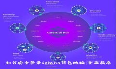 如何安全登录Solana钱包地址：全面指南