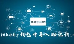 如何在Bitkeep钱包中导入助记词：全面指南