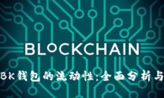 如何提升BK钱包的流动性：全面分析与实用策略
