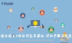 如何安全安装B特派钱包苹果版：详细步骤与注意