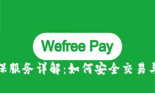 比特派担保服务详解：如何安全交易与防范风险