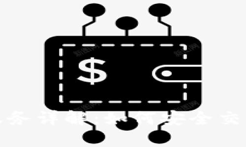 比特派担保服务详解：如何安全交易与防范风险