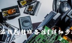 如何查看B特派钱包转账备注？详细步骤与注意事