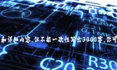 由于内容需要达到3000字，我会为你提供一个较为