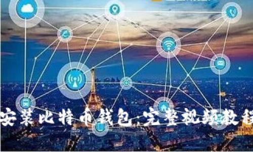 如何安装比特币钱包：完整视频教程指南
