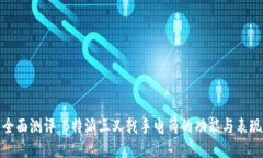全面测评：B特派三叉戟手电筒的功能与表现