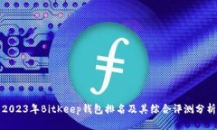 2023年BitKeep钱包排名及其综合评测分析