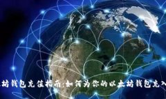 以太坊钱包充值指南：如何为你的以太坊钱包充