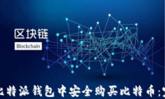 如何在比特派钱包中安全购买比特币：完整指南