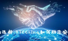 比特币钱包的选择：BTCChina如何助您安全存储比特