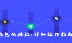 如何取消B特派钱包的授权：详细操作指南与常见