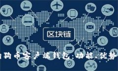 深入了解狗狗币客户端钱包：功能、优势与使用