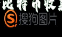 Token.im钱包是否支持比特币收款？详细解析与用户