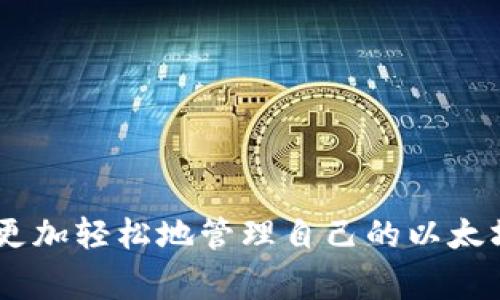 biao ti/biao ti以太坊钱包如何切换账号？详细教程与注意事项/biao ti  
以太坊, 数字货币钱包, 切换账号, 加密货币/guanjianci  

## 引言

以太坊（Ethereum）作为一种去中心化的平台，支持智能合约的构建与执行，并且以其强大的生态系统吸引了大量的开发者和用户。在使用以太坊进行交易或参与DeFi（去中心化金融）时，用户通常需要使用数字货币钱包来管理自己的资产。而在这个过程中，切换账号的功能变得尤为重要。本文将深入探讨如何切换以太坊钱包中的账号，包括详细的操作步骤和注意事项。

## 以太坊钱包的类型

在讨论如何切换以太坊钱包账号之前，我们需要了解以太坊钱包的几种常见类型：

### 1. 热钱包与冷钱包

热钱包是指那些永远连接到互联网的钱包，如MetaMask、Trust Wallet等，具有便于交易的特点，但是安全性相对较低；而冷钱包如硬件钱包（如Ledger、Trezor）则提供更高的安全性，通常用于长期存储。

### 2. 软件钱包与硬件钱包

软件钱包通常容易使用，适合日常交易，而硬件钱包虽然操作复杂，但其安全性极高，适合存储较大金额的数字资产。

## 如何切换以太坊钱包账号

以下是在以太坊钱包中切换账号的一般步骤，主要以鲸鱼钱包（MetaMask）作为参考，其他钱包操作大同小异。

### 第一步：打开钱包

首先，你需要打开钱包应用。如果你使用的是浏览器扩展程序（如MetaMask），请确保浏览器扩展已安装并已登录。如果是手机应用，请确保在主界面上。

### 第二步：访问账号管理

在主界面上，通常会看到你当前的账号信息。点击当前账号的标识（通常是一个头像或字母的组合），你将进入账号管理界面。

### 第三步：选择要切换的账号

在账号管理界面，你将看到所有已创建的账号。选择你要切换的账号，一旦点击，相应的代币余额、交易记录等信息会更新为所选账号的信息。

### 第四步：确认切换

切换完成后，确保你的钱包界面的地址已经更新为新的账号地址。可以再次验证地址以确保准确无误。

### 第五步：进行交易

完成切换后，你可以使用新的账号进行交易或参与DeFi项目。确保你清楚每个账号的资产及其用途，以避免混淆。

## 注意事项

在切换以太坊钱包中的账号时，有几个注意事项需要关注：

1. **安全性**：宁可花时间确保你在使用安全的网络和设备，防止敏感信息泄露。
2. **资产管理**：清楚了解每个账号的资产状况，以免在交易时出现错误。
3. **网络费用**：切换账号可能会涉及网络费用，了解当前的Gas费用。
4. **备份信息**：在进行任何操作前，请务必备份恢复助记词或私钥。

## 相关问题

### 问题一：切换以太坊钱包账号后，资产会受到影响吗？

切换以太坊钱包账号后，资产会受到影响吗？

切换以太坊钱包账号后，资产不会受到影响。每个账号在区块链上都有自己独立的地址和与之相关的资产。以太坊是一个去中心化网络，所有的资产记录都存储在区块链上，而不是在你的钱包应用中。因此，当你切换到不同的账号时，你实际上是查看该账号在区块链上的资产，而不是改变或丢失资产。

不过，有些用户在切换后可能会感到困惑，尤其是当访问不同的账号之间有资产差异时。例如，如果你的一个账号中有一定数量的以太坊（ETH），而另一个账号却没有，那么切换后你将看到不同的余额和交易历史。为了避免这种困惑，建议在使用多个账号时进行必要的记录.

### 问题二：如何保证以太坊钱包账号的安全性？

如何保证以太坊钱包账号的安全性？

确保以太坊钱包账号的安全性是每个用户的首要任务。以下是一些重要的安全措施：

1. **强密码**：创建强大而独特的密码，建议使用长度超过12个字符的密码，混合使用字母、数字和特殊符号。

2. **双重认证**：许多钱包支持双重认证（2FA），启用此功能将为你的账号添加额外的安全层。

3. **定期备份**：定期备份你的钱包助记词和私钥，将其存放在安全的地方，切勿直接保存在电脑上。

4. **更新软件**：定期更新你的钱包和浏览器到最新版本，以确保你拥有最新的安全补丁和功能。

5. **避免分享**：对外部链接保持警惕，切忌向任何人提供你的私钥或助记词。

### 问题三：多个以太坊钱包有什么好处？

多个以太坊钱包有什么好处？

使用多个以太坊钱包可以为用户带来多方面的好处，包括：

1. **资产分散**：将资产分散到多个钱包中可以降低风险，如果一个钱包受到攻击，不会导致所有资产的损失。

2. **隐私保护**：使用多个钱包可以帮助维护交易隐私。每个钱包地址都可以对应不同的交易活动，从而使追踪变得更加复杂。

3. **分类管理**：不同钱包可以用于不同类型的交易或投资。例如，你可以将一个钱包置于长期投资，而另一个用于日常交易。

4. **多平台支持**：部分项目可能对某一类型的钱包或以太坊网络的支持更好，拥有不同类型的钱包，可以更便捷地参与不同的项目。

### 问题四：如何选择合适的以太坊钱包？

如何选择合适的以太坊钱包？

在选择以太坊钱包时，用户需考虑以下几个重要因素：

1. **安全性**：选择安全性高的钱包，例如硬件钱包提供了比软件钱包更强的保护，特别适合大额资产。

2. **易用性**：确保所选钱包具有较好的用户体验，容易上手，尤其是对新手用户而言。

3. **兼容性**：确认钱包是否支持你想要使用的ERC-20代币以及其他以太坊区块链上的功能。

4. **社区与支持**：选择那些拥有良好社区支持和快速响应的开发团队，以便在遇到问题时获得及时的帮助。

5. **费用**：了解该钱包是否对转账或提现收取费用，一些钱包可能会额外收取很高的交易费用。

## 结论

切换以太坊钱包账号是管理数字资产的重要操作之一。在操作时，保持警惕和注意安全措施是至关重要的。同时，通过了解钱包的类型、操作步骤及相关注意事项，用户可以更加轻松地管理自己的以太坊账号。如果你对以太坊钱包和账号切换有更多疑问，欢迎继续探索或与其他用户交流。