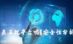  BitPie钱包是正规平台吗？安全性分析与用户体验