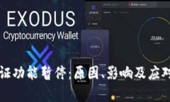 比特派验证功能暂停：原因、影响及应对策略分